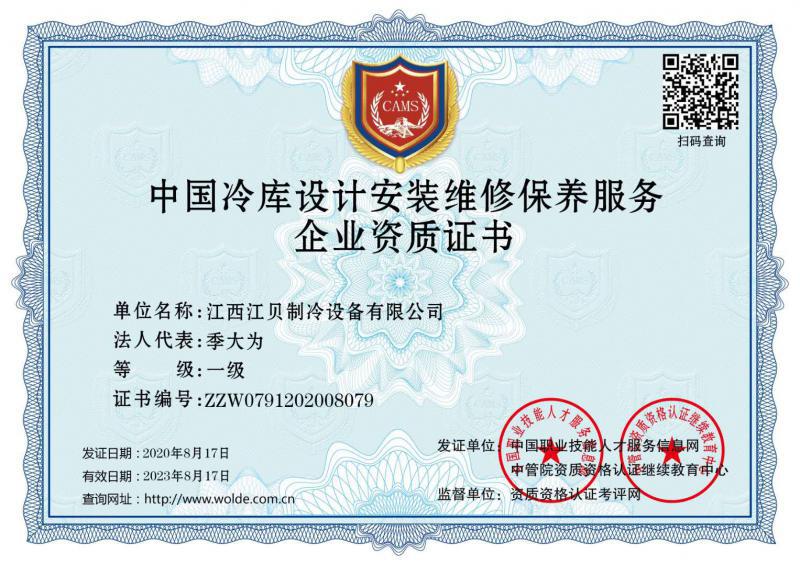 江貝冷庫(kù)安裝資質(zhì)證書(shū)